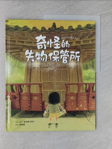 【書寶二手書T1／少年童書_Y99】奇怪的失物保管所_金永鎮
