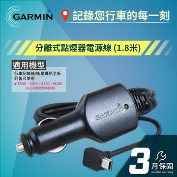 GARMIN 分離式點煙器電源線 (1.8米)保固3個月-行車記錄器/導航全系列皆可使用【請注意適用型號】