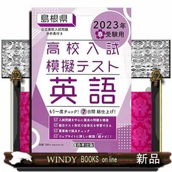 島根県高校入試模擬テスト英語　２０２３年春受験用