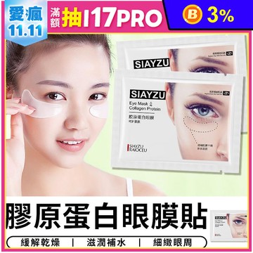 膠原蛋白眼膜貼