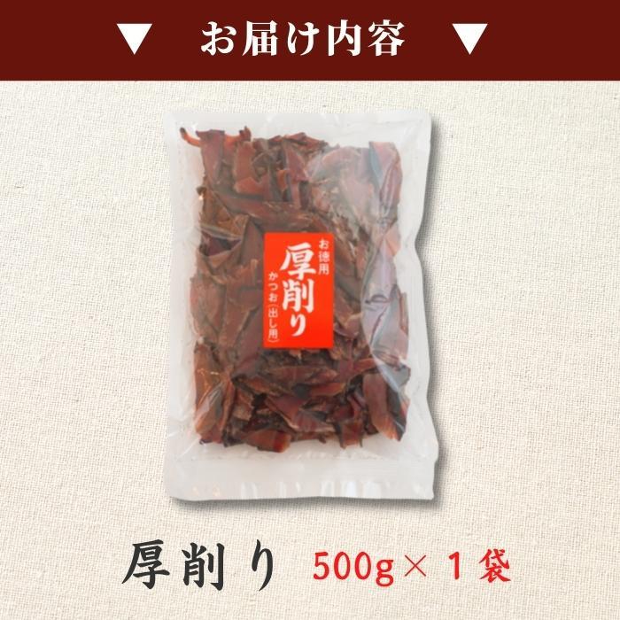 焼津特産 鰹節 業務用「カツオ厚削り500ｇ×1袋」出し用 だし かつお節