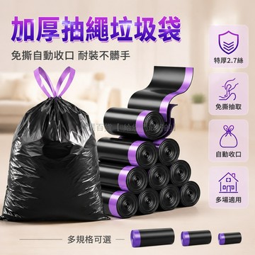 台灣出貨 抽繩垃圾袋 免撕 特厚2.7絲 手提收口 大容量 家用 廚房可用 宿舍適用 多規格包裝