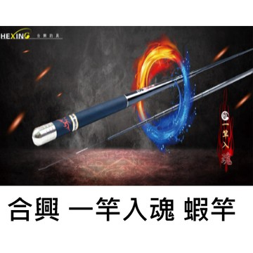 【世界釣具】免運🔥合興 ® 一竿入魂 蝦竿 28調  釣蝦 變變變 金光閃閃 曉白 黑刃 魔隱