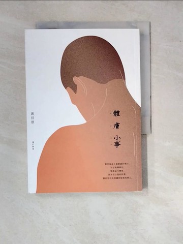 【書寶二手書T6／短篇_WQA】體膚小事（增訂新版）_黃信恩