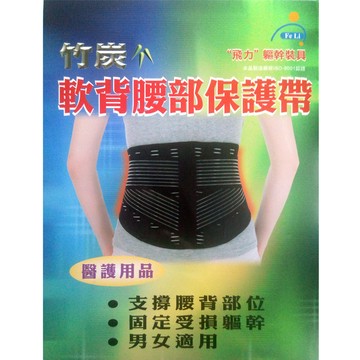*醫材字號*飛力醫療竹炭軟背腰部保護帶(含遠紅外線)