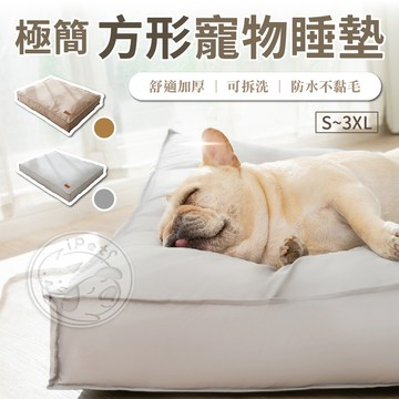 【汪喵派對】極簡方形寵物睡墊 狗睡床 寵物四季通用 狗睡墊貓睡墊 寵物睡床 寵物床 寵物睡墊 寵物睡窩 貓狗睡墊 寵物窩