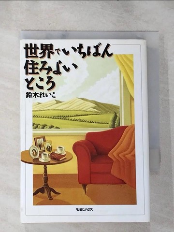 【書寶二手書T6／地理_HZ9】世界?????住??????_日文_鈴木???
