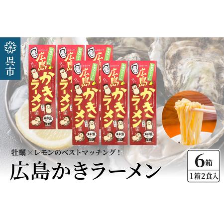 ふるさと納税 呉の海の幸 広島かきラーメン 6箱 (1箱2食入×6個) 広島県呉市