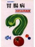胃腸病的防治與治療[二手書_普通]