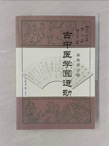 【書寶二手書T1／醫療_Y6M】古中醫學圓運動_簡體_彭子益