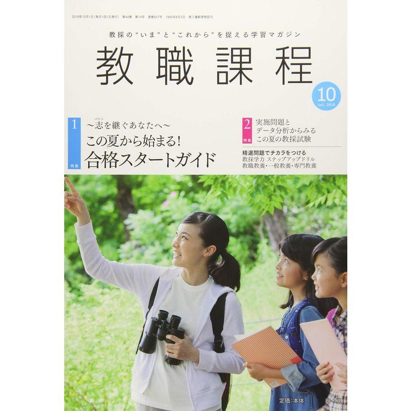 教職課程 2018年 10 月号 雑誌