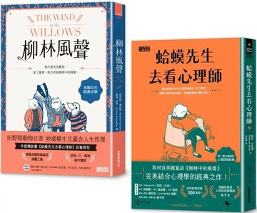｛柳林經典  傾聽內心｝柳林風聲+蛤蟆先生去看心理師  雙書附：諮商心理師獨家撰寫「角色問候卡」 (1版) 肯尼斯‧葛拉罕,郭漁,羅伯‧狄保德 2022 三采