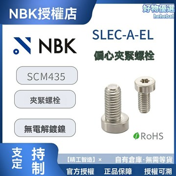 【高強鎖緊】夾緊螺栓 緊固件 螺絲 螺母 螺栓 專用夾具配件 防鬆防滑 高強度合金鋼 適用於精密設備與機械組裝