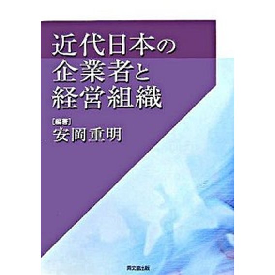 近代日本の企業者と経営組織    同文舘出版 安岡重明（単行本） 中古