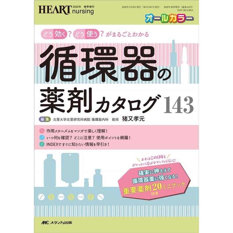 循環器の薬剤カタログ143 どう効く どう使う がまるごとわかる