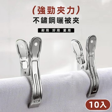 STYLE 格調 10入組-強勁夾力-9cm不鏽鋼曬被夾/防風夾/夾子/晾曬/防風防滑/超強抓力/防刮衣物