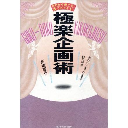 極楽企画術 今日から使える！誰でもできる！／高橋憲行