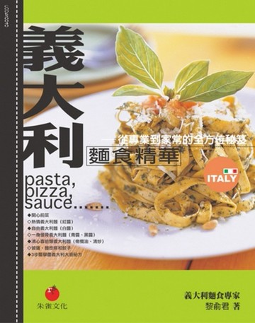 義大利麵食精華：從專業到家常的全方位秘笈【二手書_良好】TAAZE讀冊生活