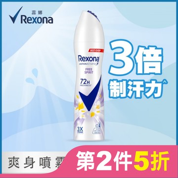 【蕊娜 Rexona】蕊娜制汗爽身噴霧-自由舒暢 135ML