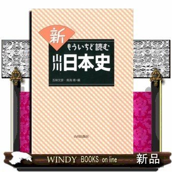 新もういちど読む山川日本史五味文彦0