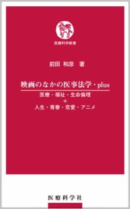 映画のなかの医事法学・plus 医療・福祉・生命倫理 人生・青春・恋愛・アニメ