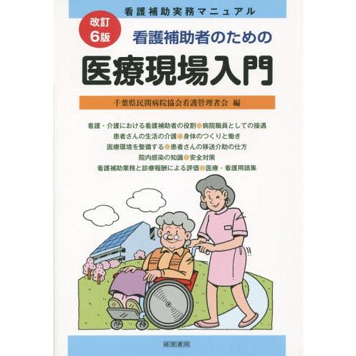 看護補助者のための医療現場入門 看護補助実務マニュアル