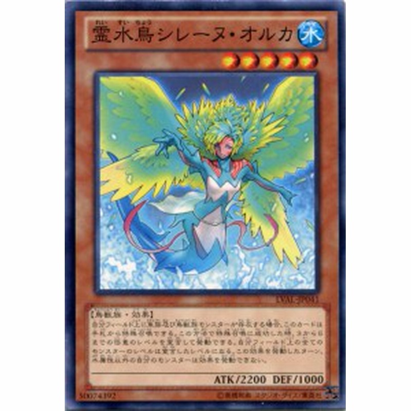 霊水鳥シレーヌ オルカ ノーマル Lval Jp041 水属性 レベル５ 遊戯王カード 通販 Lineポイント最大1 0 Get Lineショッピング