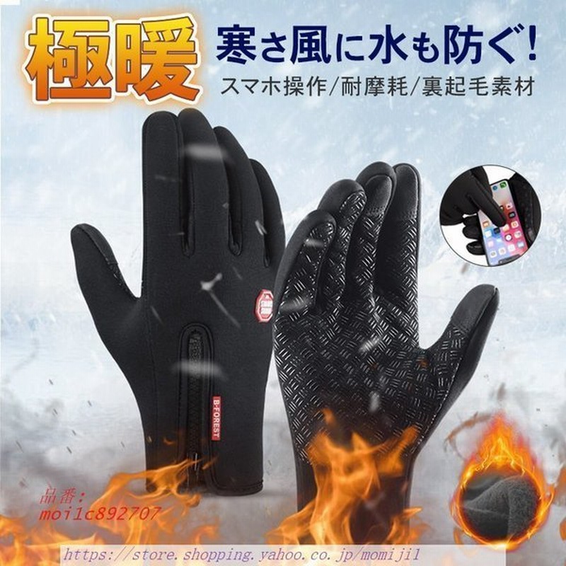 バイク 防寒手袋 メンズ 冬用 防水 秋 防風 裏起毛 滑り止め 釣り作業用 レディース 暖かい しっかり保護 スノーボード 自転車 スマホ対応 通販 Lineポイント最大get Lineショッピング