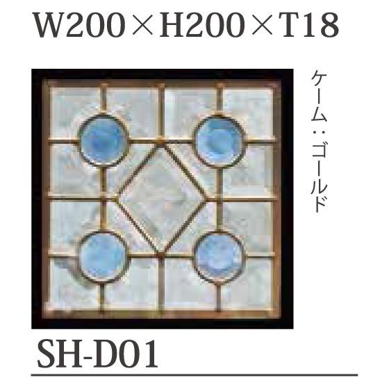 ステンドグラス SH-D01 Dサイズ W200×H200×T18mm ケーム色：ゴールド 強化ガラス 三層構造 手作り セブンホーム