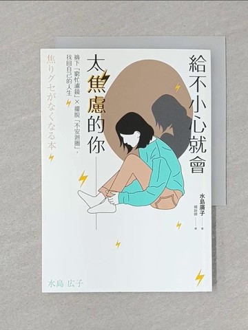 【書寶二手書T1／心靈成長_STF】給不小心就會太焦慮的你：摘下「窮忙濾鏡」X擺脫「不安迴圈」，找回自己的人生_水島廣子,  楊詠婷