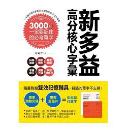 全新 / 新多益高分核心字彙：3000個一定要記住的必考單字(附測驗光碟+學習遮色片) / 商周 /  定價：399 元