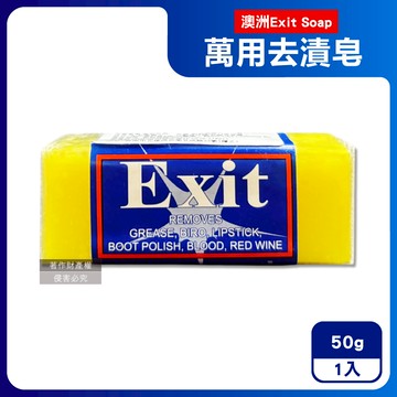 【澳洲Exit Soap】植萃居家萬用清潔衣物布織品神奇去漬皂50g/入（污漬淨化預洗劑，衣領袖口局部髒污血漬洗滌皂，多用途強力去污除頑固油垢肥皂）_廠商直送
