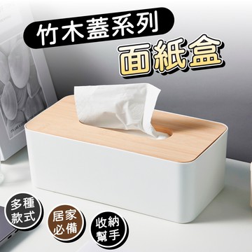 簡約木蓋衛生紙盒 竹木面紙盒 日式風格 凹凸木蓋面紙盒 衛生紙收納盒 雜物收納面紙盒 居家收納 木蓋紙巾盒 衛生紙盒