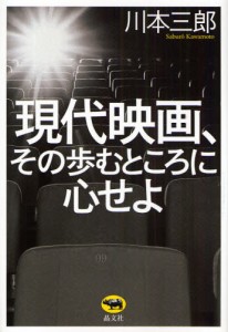 現代映画、その歩むところに心せよ [本]