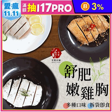 【覓饕肉舖】獨家醃料鮮嫩舒肥雞190g/100g 即食嫩雞胸 高蛋白 健身輕食
