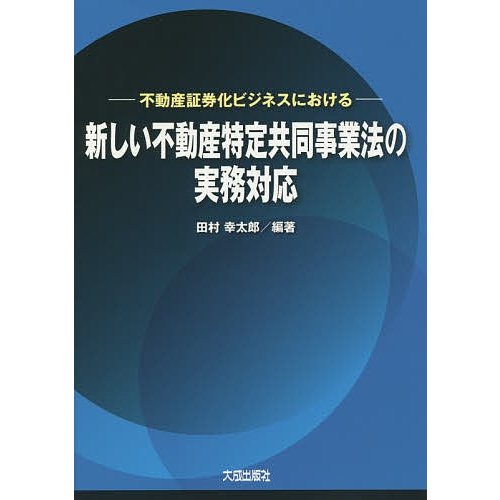 新しい不動産特定共同事業法の実務対応 田村幸太郎