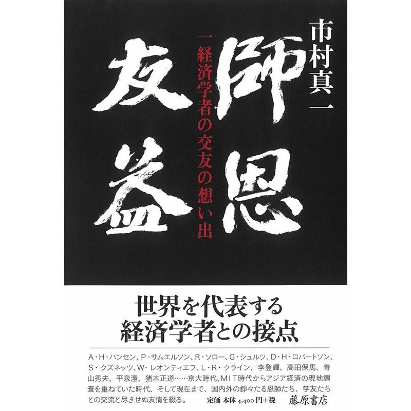 師恩友益 一経済学者の交友の想い出 市村真一