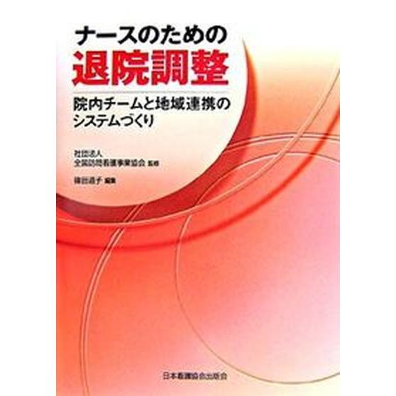 ナ-スのための退院調整 院内チ-ムと地域連携のシステムづくり   日本看護協会出版会 篠田道子（単行本） 中古