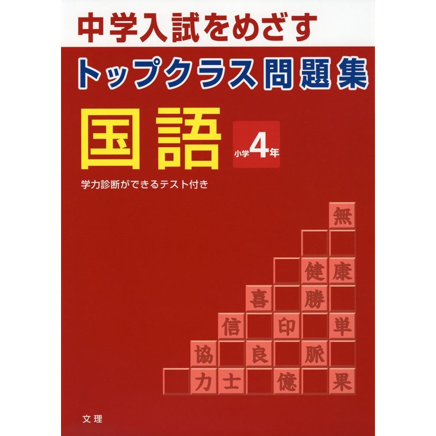 トップクラス問題集国語小学4年 中学入試をめざす