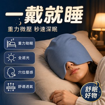 隔日到貨🔥微重力深睡帽 全遮光重力助眠睡帽 頭套式遮光眼罩 午睡眼罩 溫涼雙面料 雙冰絲深睡帽 遮光睡眠帽 助眠睡帽眼罩