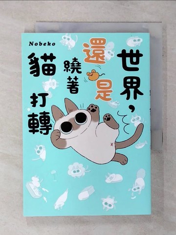 【書寶二手書T3／繪本_AJU】世界，還是繞著貓打轉_Nobeko, 黛西