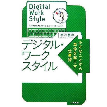 デジタル・ワークスタイル 小さなことから革命を起こす仕事術／徳力基彦