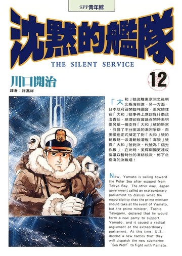 【電子書】沈默的艦隊(12)