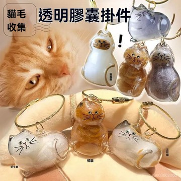 🔥佑佑精選🔥丨貓毛扭蛋 貓毛收集扭蛋 貓咪毛髮存放膠囊 寵物紀念品 包包掛件貓毛收納盒 透明貓毛收納 GHOF