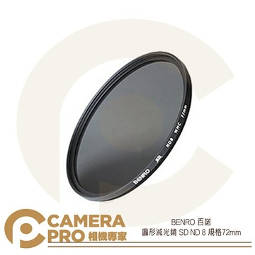 BENRO 百諾 SD ND8 圓形減光鏡 72mm 防水 抗油污 防刮傷 公司貨 ◎相機專家◎