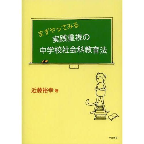 まずやってみる実践重視の中学校社会科教育法