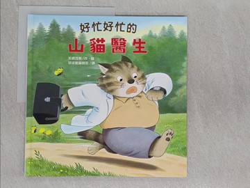 【書寶二手書T1／少年童書_YRP】好忙好忙的山貓醫生_末崎茂樹