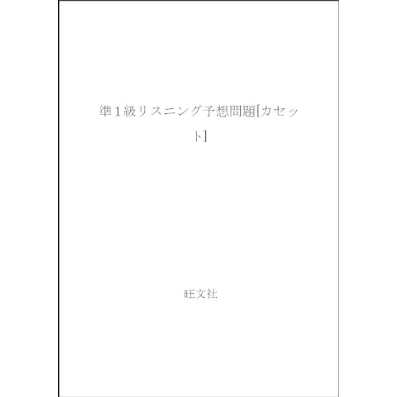 準1級リスニング予想問題カセット