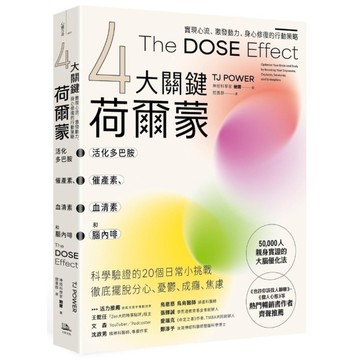 【4大關鍵荷爾蒙】活化多巴胺、催產素、血清素和腦內啡：實現心流、激發動力、身心修