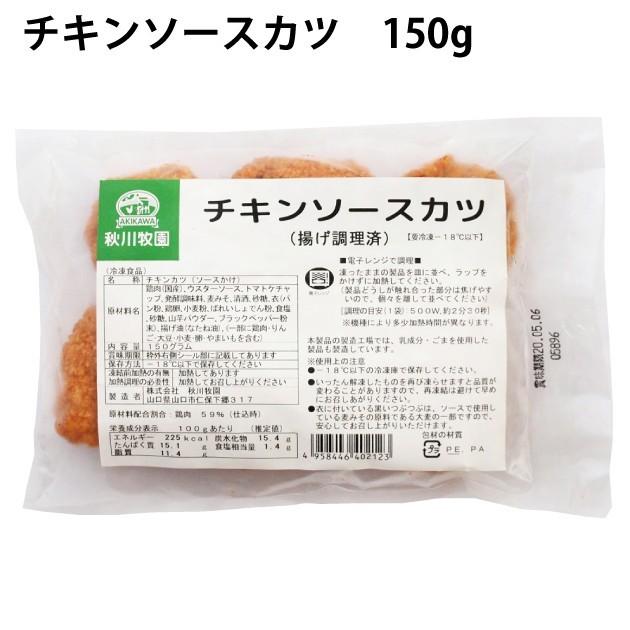 冷凍惣菜 時短ごはん 秋川牧園 チキンソースカツ 150g 10パック 送料込